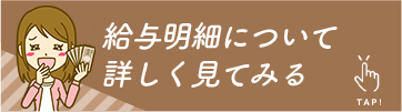 給与明細について