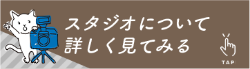 スタジオについて