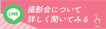 撮影会について