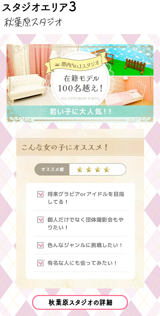 秋葉原スタジオ