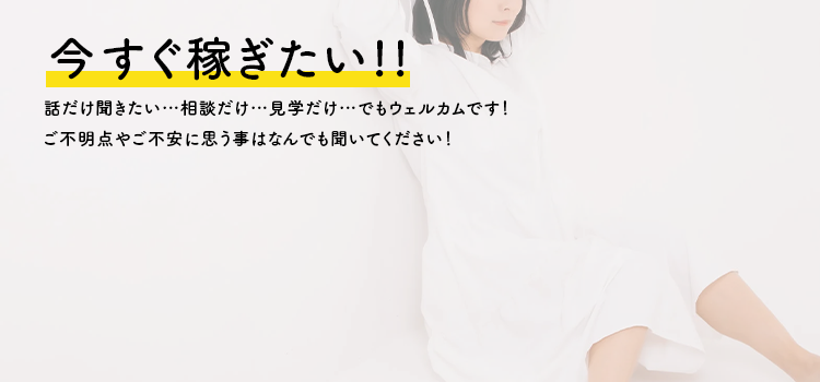 今すぐ稼ぎたい